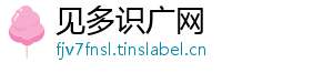 见多识广网